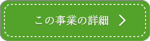 この事業の詳細