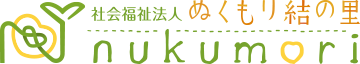 社会福祉法人　ぬくもり結の里