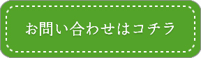 お問い合わせはこちら