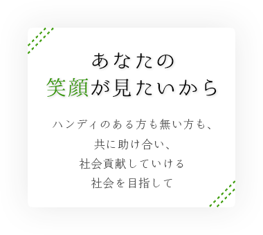 あなたの笑顔が見たいから