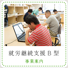 就労継続支援B型