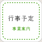行事予定