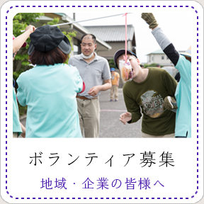 ボランティア募集