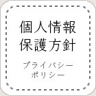 個人情報保護方針