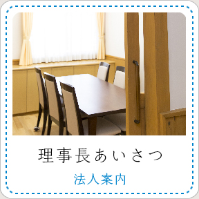 理事長あいさつ