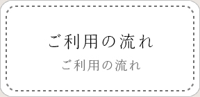 ご利用の流れ